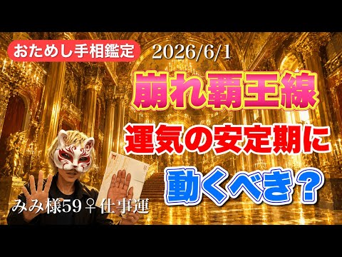 【手相占い】崩れ覇王線これからの金運に動くへか？ 手相  占い 九星気学 サムネイル