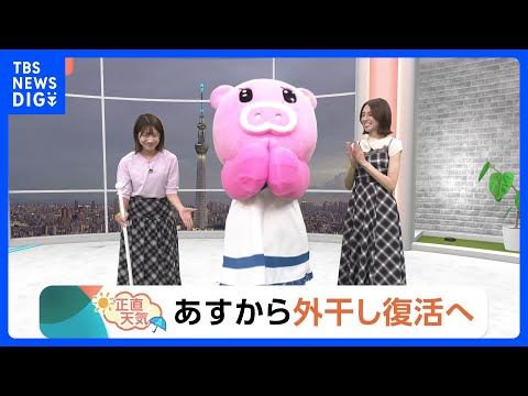 【8月18日 関東の天気】あすから外干し復活へ|TBS NEWS DIG