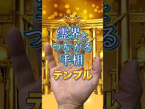 【霊格手相】霊界とつながる手相テンプル 手相  雑学  女性  50代  40代 サムネイル