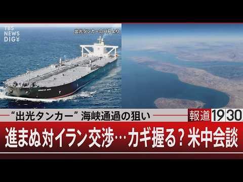 “出光タンカー”海峡通過の狙い／進まぬ対イラン交渉…カギ握る？米中会談  【4月29日(水) 報道1930】｜TBS… サムネイル