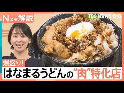 特別感が味わえる！「はなまるうどん」“爆盛り”特化店、「ゴディバ」のベーカリー、「ドミノ・ピザ」食べ放題店【Nスタ解説…