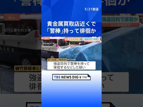 強盗目的で「警棒」持って徘徊か…男2人を逮捕　他にも男6人、うち2人が逃走　貴金属買い取り店付近で警戒中に　東京・新宿…