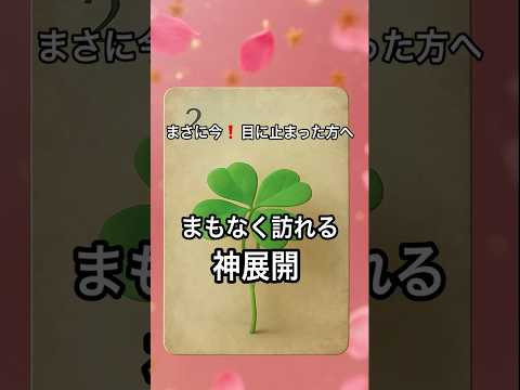 【まさに今❗️目に止まった方へ】 占い タロットルノルマン美音タロット