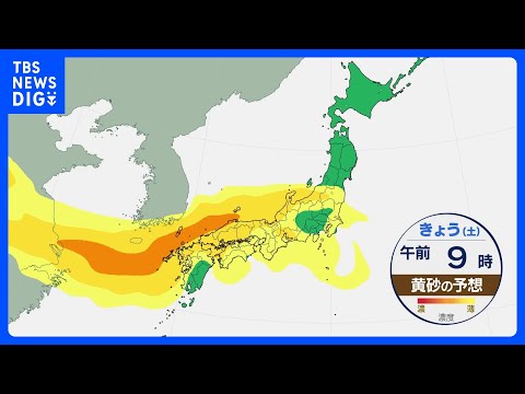 寒暖差の大きな週末　きょうは春であすは冬　大阪で黄砂観測　関東から西で注意｜TBS NEWS DIG サムネイル