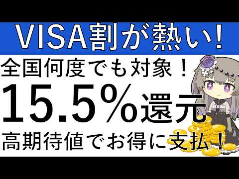 【VISA割が熱い‼】全国何度でも対象!?スマホでVISAのタッチ決済をすると期待値15.5%還元でお得に支払いが可能… サムネイル