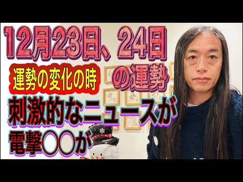 12月23日、24日の運勢 12星座別 【運勢の変化の時】【刺激的なニュースが】【電撃◯◯】【逮捕】 サムネイル
