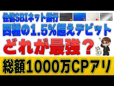 第一生命NEOBANKデビットが進化！四種の1.5%還元超えの中で最強のカードは…？1,000万円バラマキCPも開始！ サムネイル