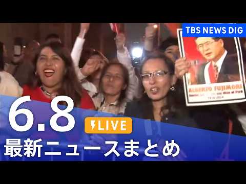 【LIVE】最新ニュースまとめ（Japan News Digest）（6月8日）｜TBS NEWS DIG