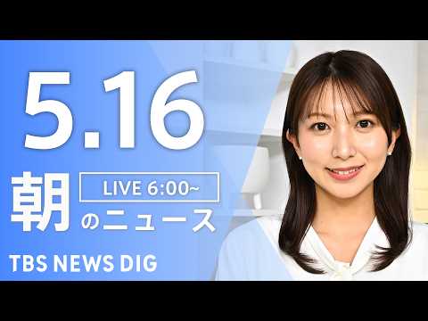 【LIVE】朝のニュース（Japan News Digest Live）最新情報など｜TBS NEWS DIG（5月1…
