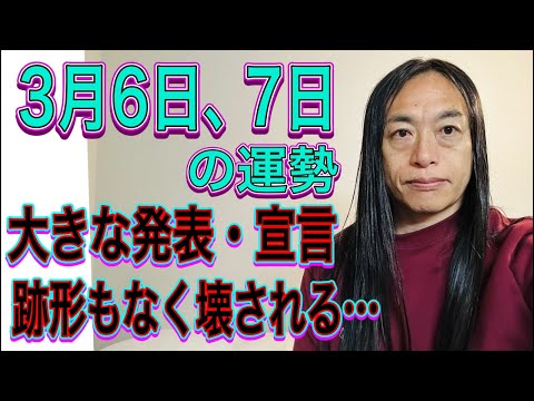 3月6日、7日の運勢 12星座別 【大きな発表・宣言】【跡形もなく壊れれる…】【対立】【争い】【パートナー】【意地のぶ… サムネイル