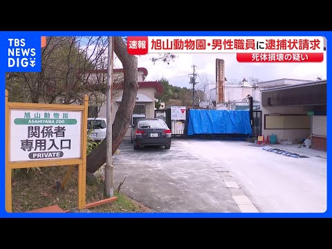 【速報】旭山動物園・職員（30代）に逮捕状請求「死体損壊の疑い」　行方不明の30代妻について「園内の焼却炉に遺体を遺棄… サムネイル