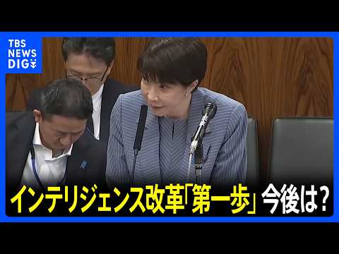 国家情報会議設置法が成立　高市総理“肝いり”のインテリジェンス改革「第一歩」さらなる強化に意欲｜TBS NEWS DIG サムネイル