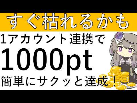 【すぐ枯れるかも】1アカウントの連携で簡単にサクッと1000ptの条件が達成可能です！ サムネイル