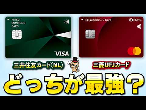 三井住友カード（NL）と三菱UFJカード最強カードはこれ サムネイル