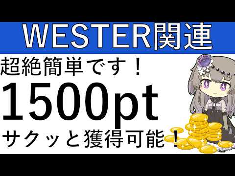 【WESTER関連】超絶簡単です！サクッと計1500ptの獲得が可能！ サムネイル