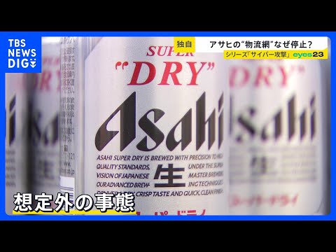 「アサヒ」サイバー攻撃被害の実態　巨大な物流網が停止で看板商品も“在庫切れ”の影　完全復旧で“反転攻勢”は？【シリーズ…