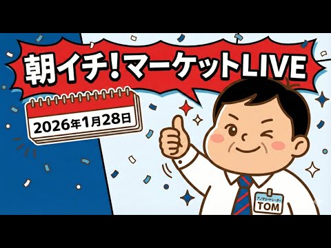 2026年1月28日朝イチ！マーケットLIVE サムネイル