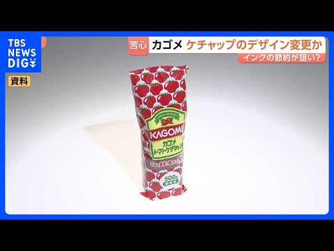 カゴメ ケチャップのパッケージ変更を検討　インクの使用量減らすため？「トマトのイラスト減らす」案も｜TBS NEWS… サムネイル