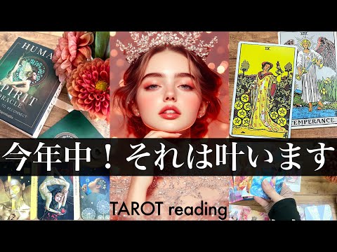 その願いには続きがある！【総合】★今年の内に叶うこと手に入れる事！🍀今までの流れの理由★みた時がタイミング☘️充実の来… サムネイル