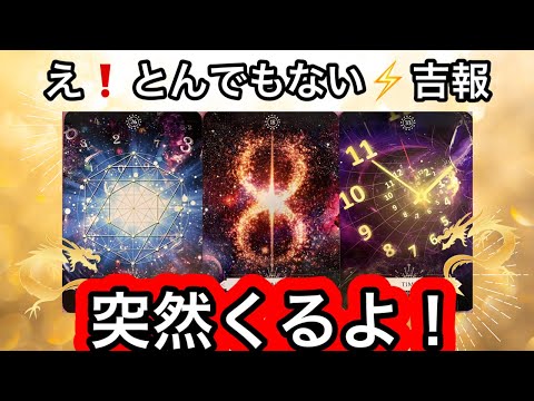 【目に止まった方へ】とんでもない❗️吉報が🏇✨訪れます❤️現実が大きく動きます⭐️ガッツリ読み解きます サムネイル
