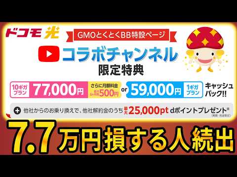 【2025年9月緊急】ドコモ光キャッシュバックで7.7万円損する人続出！知らないとヤバい真実 サムネイル