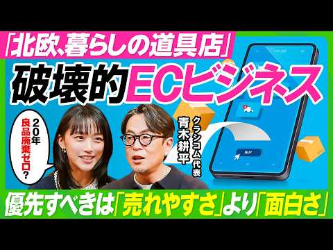【割引は逆効果？逆転発想のECビジネス】竹内由恵も陥る値付けの罠／『北欧、暮らしの道具店』が定価で98%売り切る要因／…