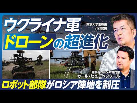 【小泉悠が最新軍事技術を解説】ウクライナ軍ドローンの超進化／ロボット部隊のみでロシア陣地を制圧／AIを用いた露軍の解析…