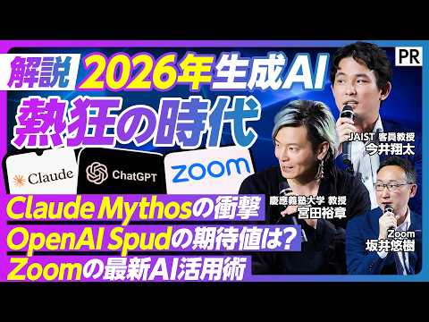 【AI研究の最前線】人類史の転換点「Claude Mythos」の衝撃／日本企業が生き残るための勝ち筋とは？／ビジネス… サムネイル