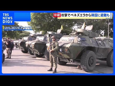 ベネズエラと国境を接するコロンビアの町では　「12時間かけてきました」アメリカ軍の攻撃後はベネズエラから避難する人も｜… サムネイル