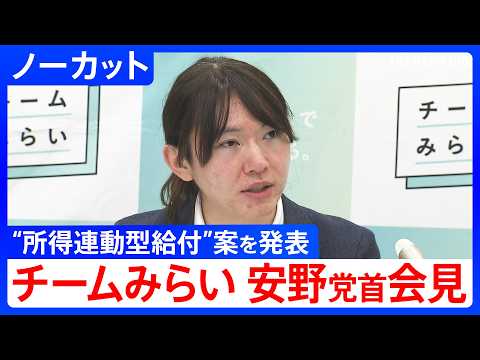 【“所得連動型給付”案】チームみらい・安野貴博党首が発表　マイナンバー制度などを活用・個人の所得に応じて現金給付を実施…