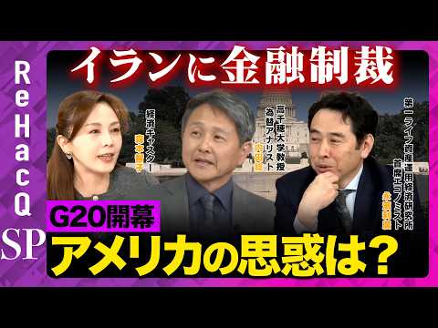 【イランvs金融制裁】G20開幕…ベッセント米財務長官が参加国への協力を呼びかけ【内田稔＆永濱利廣＆森本智子＆ReHa… サムネイル