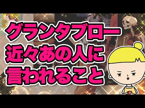 【突然、言われます】お相手から近々伝えられる言葉と、隠されていた本心を占います【恋愛タロット】