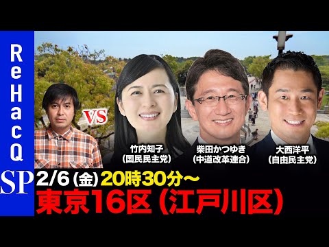 【ReHacQ討論会】衆議院選挙 東京16区（江戸川区）ネット討論会【高橋弘樹vs竹内知子vs柴田かつゆきvs大西洋平】 サムネイル