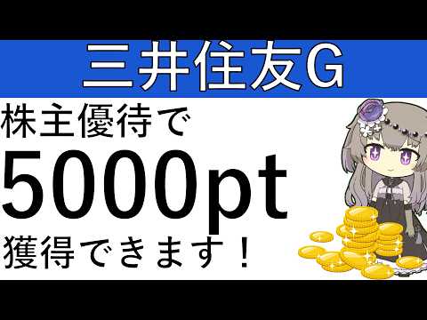 【株主優待】三井住友フィナンシャルグループを100株以上保有すると優待を受けることができて5000ptが貰えます！ サムネイル