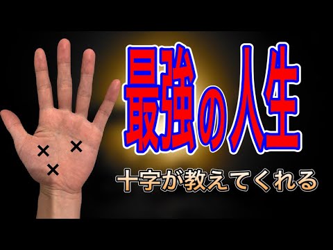 素晴らしい意味合いの十字があると人生は良い方向に好転していきます サムネイル