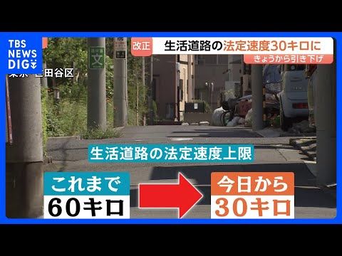 生活道路の法定速度 きょうから30キロに引き下げ 高速運転による事故の危険性が背景に|TBS NEWS DIG