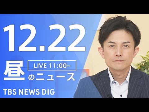 【LIVE】昼のニュース（Japan News Digest Live）最新情報など｜TBS NEWS DIG（12月…