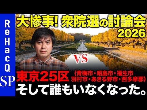 【ReHacQ討論会】衆議院選挙 東京25区（青梅市・昭島市・福生市・羽村市・あきる野市・西多摩郡）ネット討論会【高橋… サムネイル