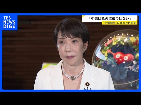「誹謗や中傷は私の流儀ではありません」高市総理が“中傷動画”疑惑を改めて否定【news23】｜TBS NEWS DIG サムネイル