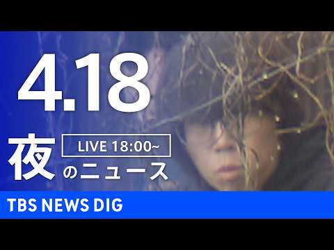 【LIVE】夜のニュース（Japan News Digest Live）最新情報など（4月18日）｜TBS NEWS… サムネイル