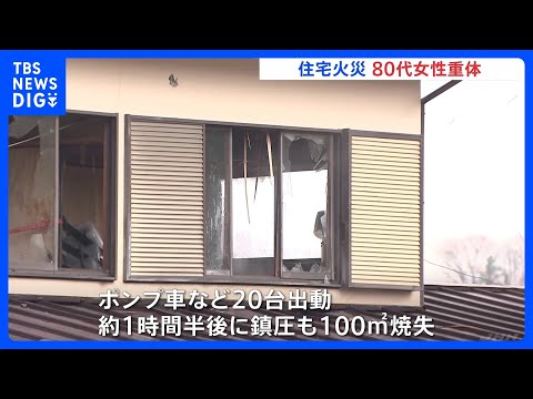 住宅火災　住人とみられる80代女性が意識不明の重体　東京・青梅市｜TBS NEWS DIG サムネイル