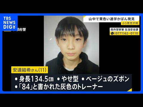 京都 小5男児不明から1週間 学校から3キロの山中で黄色い通学用かばん見つかる　警察による捜索続く【news23】｜T… サムネイル