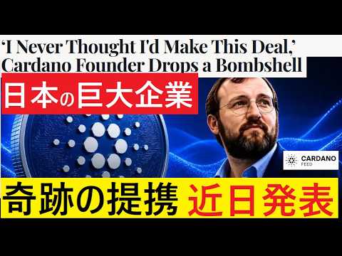 【中堅投資家】Midnight（カルダノ）と日本の巨大企業との提携合意（翻訳要約）