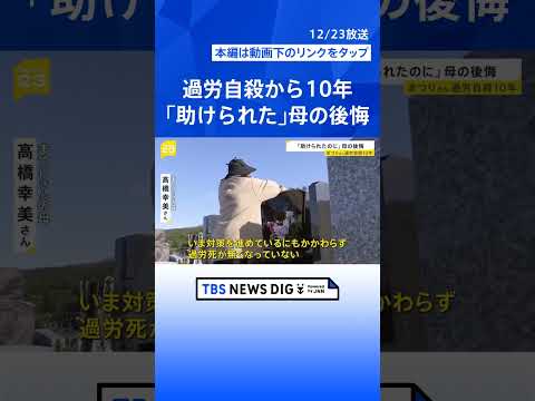 「過労死はなくなっていない」高橋まつりさんの過労自殺から25日で10年　自身の体験を語り続ける母親　労働時間規制の緩和… サムネイル