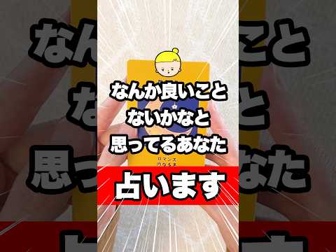 なにか良いことないかなって思っている方へ 占い オラクルカード リーディングメッセージ