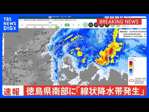 【速報】線状降水帯発生　徳島県南部に発表｜TBS NEWS DIG サムネイル