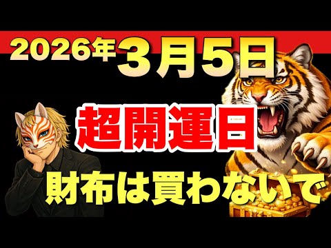 【超開運日】３月5日は無闇に財布を買うな！ 手相  占い  開運  女性  一粒万倍日  天赦日 サムネイル