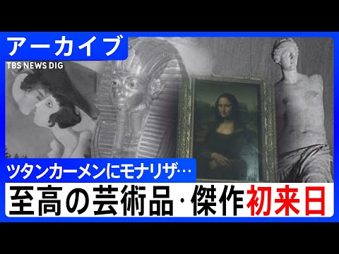 【昭和映像アーカイブ】ツタンカーメンにモナリザ…至高の芸術品・傑作初来日