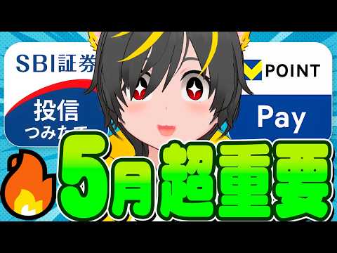 🐔🐔【忘れたら大損確定💥】🙆‍♀️5月のポイ活ルーティン突撃開始せよｫ--🛫ポイ活投資おすすめ 楽天証券 SBI証券で… サムネイル