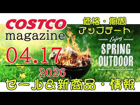 【2026 04 17】コストコ magazine セール クーポン 最新 情報 【ENJOY SPRING OUTD… サムネイル